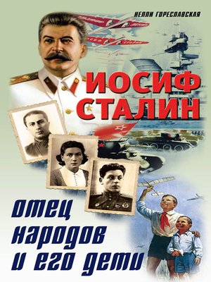 cover image of Иосиф Сталин. Отец народов и его дети